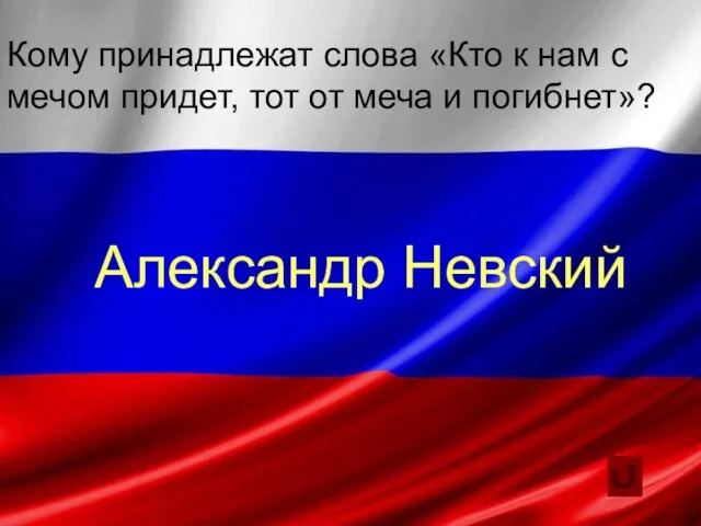 Кому принадлежат слова «Кто к нам с мечом придет, тот от меча и погибнет»? Александр Невский