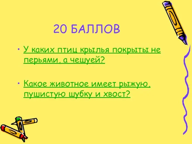 20 БАЛЛОВ У каких птиц крылья покрыты не перьями, а чешуей? Какое