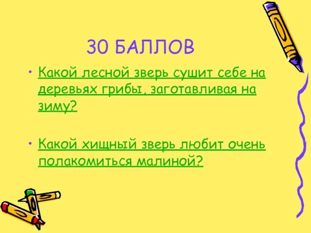 30 БАЛЛОВ Какой лесной зверь сушит себе на деревьях грибы, заготавливая на