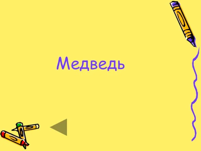 Медведь