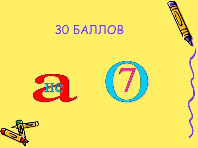 30 БАЛЛОВ а не О 7