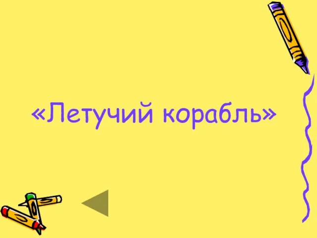 «Летучий корабль»