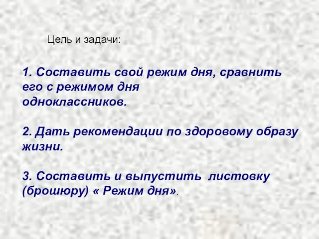 Цель и задачи: 1. Составить свой режим дня, сравнить его с режимом