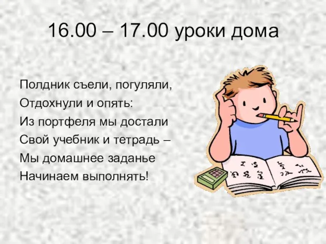 16.00 – 17.00 уроки дома Полдник съели, погуляли, Отдохнули и опять: Из