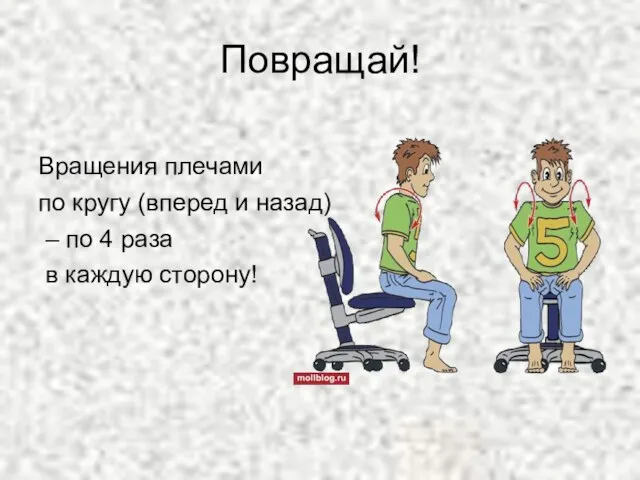 Повращай! Вращения плечами по кругу (вперед и назад) – по 4 раза в каждую сторону!