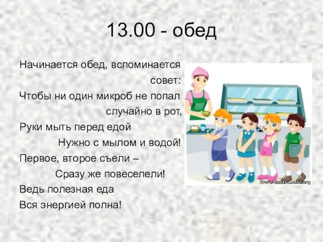 13.00 - обед Начинается обед, вспоминается совет: Чтобы ни один микроб не