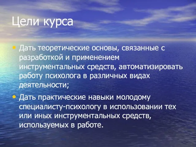 Цели курса Дать теоретические основы, связанные с разработкой и применением инструментальных средств,