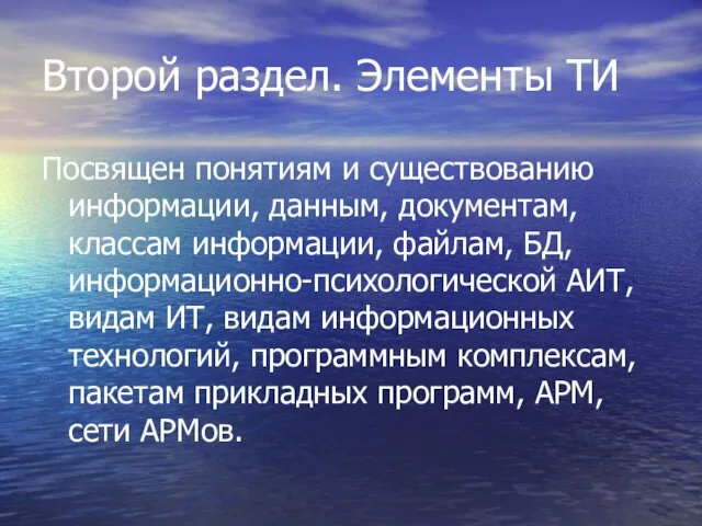 Второй раздел. Элементы ТИ Посвящен понятиям и существованию информации, данным, документам, классам