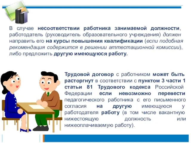 В случае несоответствии работника занимаемой должности, работодатель (руководитель образовательного учреждения) должен направить