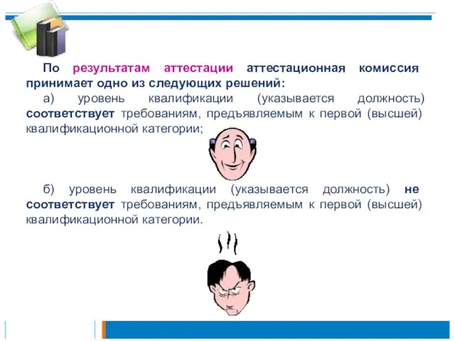 По результатам аттестации аттестационная комиссия принимает одно из следующих решений: а) уровень