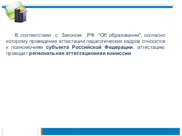 В соответствии с Законом РФ "Об образовании", согласно которому проведение аттестации педагогических