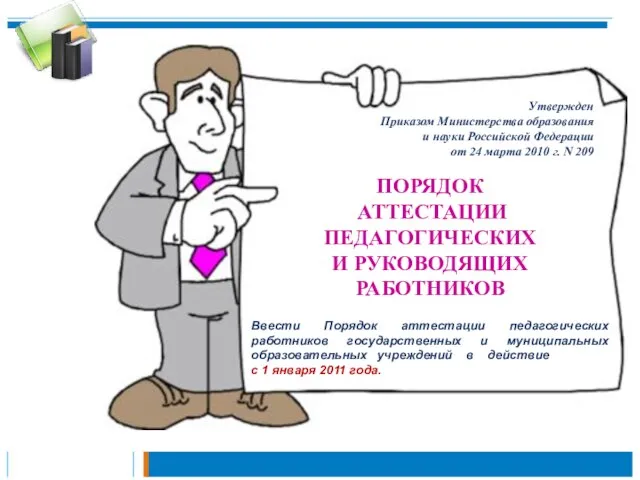 ПОРЯДОК АТТЕСТАЦИИ ПЕДАГОГИЧЕСКИХ И РУКОВОДЯЩИХ РАБОТНИКОВ Ввести Порядок аттестации педагогических работников государственных