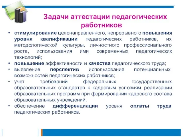 Задачи аттестации педагогических работников стимулирование целенаправленного, непрерывного повышения уровня квалификации педагогических работников,