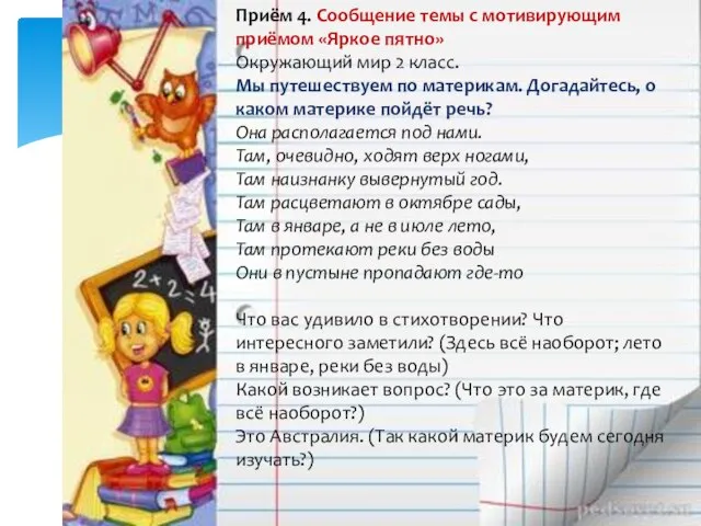 Приём 4. Сообщение темы с мотивирующим приёмом «Яркое пятно» Окружающий мир 2