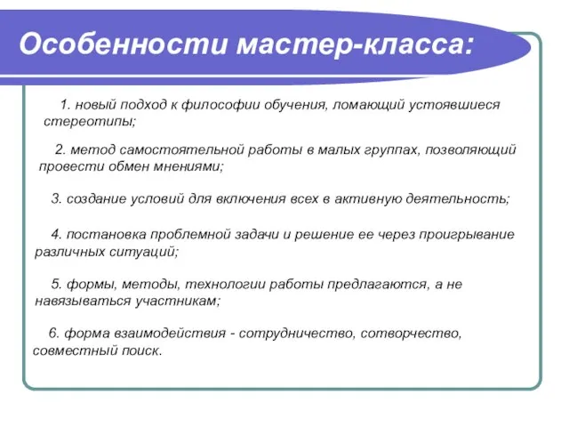 Особенности мастер-класса: 1. новый подход к философии обучения, ломающий устоявшиеся стереотипы; 2.