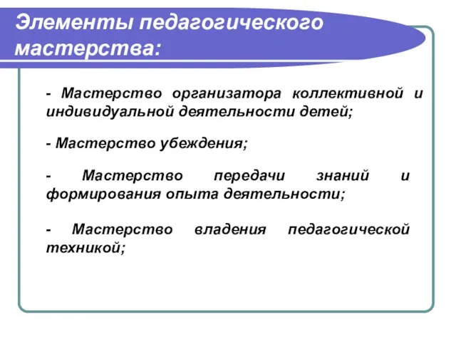 Элементы педагогического мастерства: - Мастерство организатора коллективной и индивидуальной деятельности детей; -