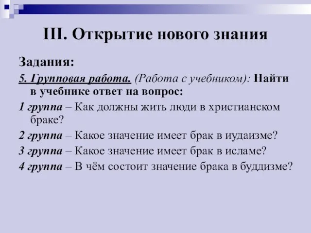 III. Открытие нового знания Задания: 5. Групповая работа. (Работа с учебником): Найти