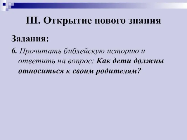 III. Открытие нового знания Задания: 6. Прочитать библейскую историю и ответить на