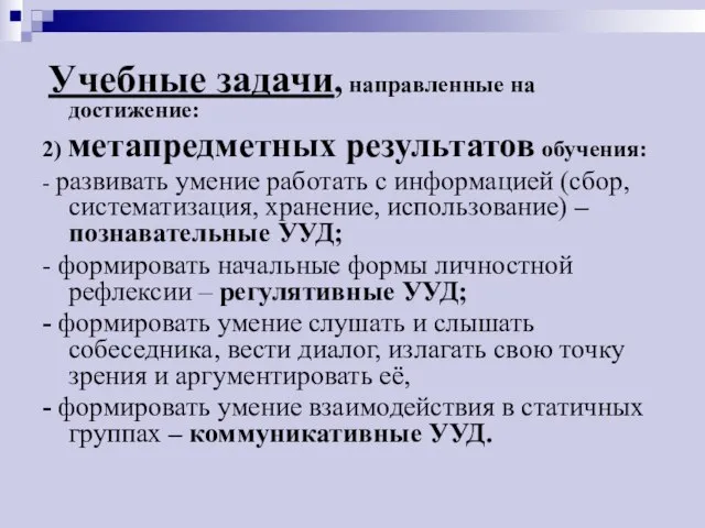 Учебные задачи, направленные на достижение: 2) метапредметных результатов обучения: - развивать умение