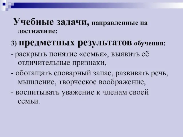 Учебные задачи, направленные на достижение: 3) предметных результатов обучения: - раскрыть понятие