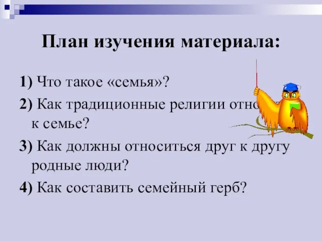 План изучения материала: 1) Что такое «семья»? 2) Как традиционные религии относятся