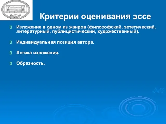 Критерии оценивания эссе Изложение в одном из жанров (философский, эстетический, литературный, публицистический,