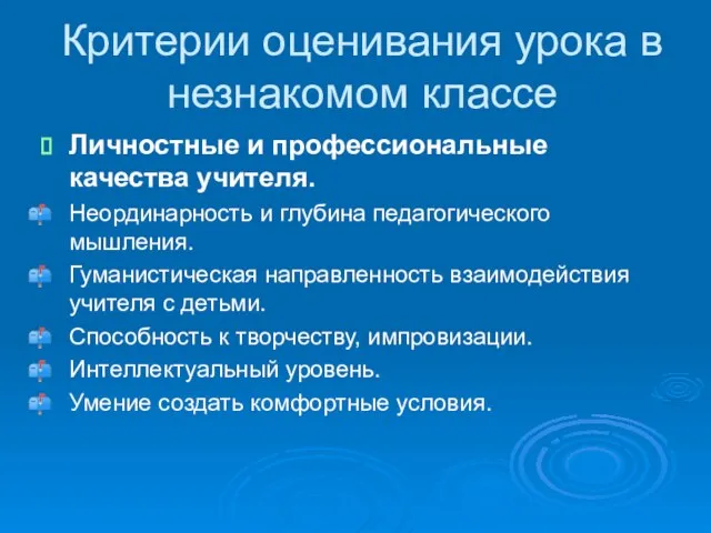 Личностные и профессиональные качества учителя. Неординарность и глубина педагогического мышления. Гуманистическая направленность