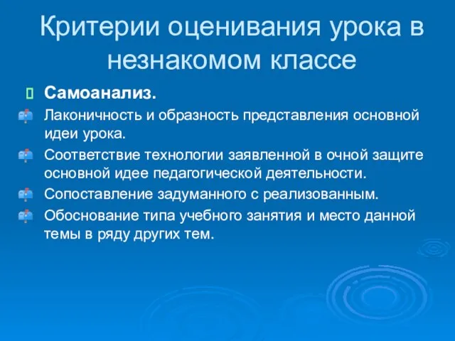 Самоанализ. Лаконичность и образность представления основной идеи урока. Соответствие технологии заявленной в