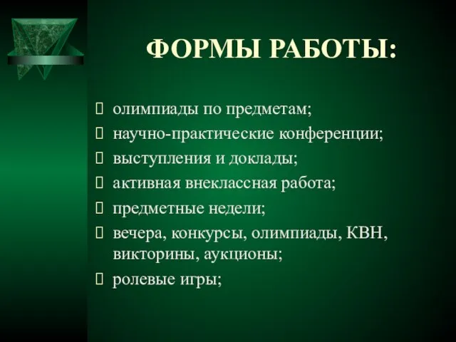 ФОРМЫ РАБОТЫ: олимпиады по предметам; научно-практические конференции; выступления и доклады; активная внеклассная