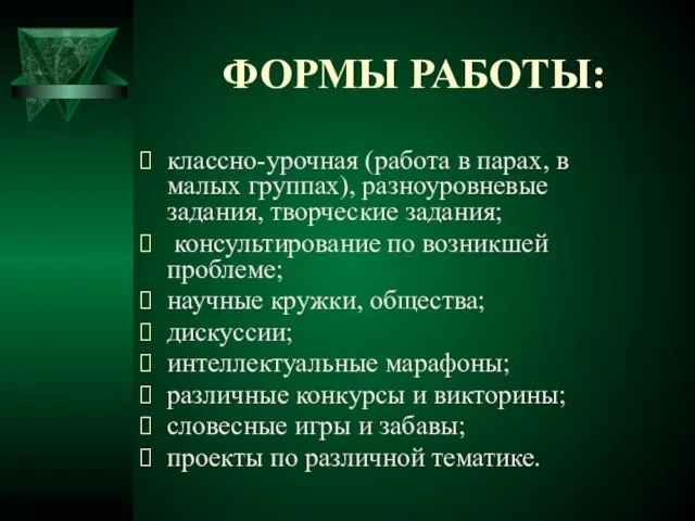 ФОРМЫ РАБОТЫ: классно-урочная (работа в парах, в малых группах), разноуровневые задания, творческие