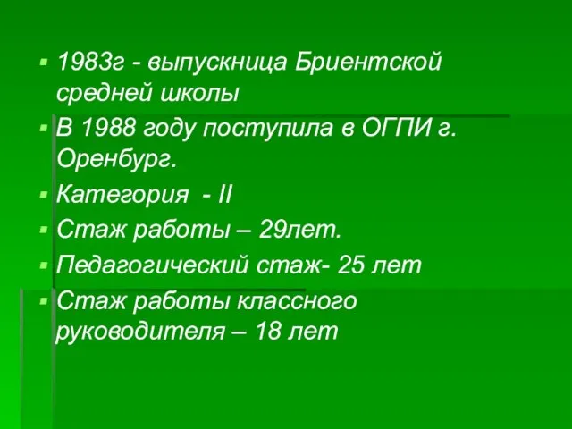 1983г - выпускница Бриентской средней школы В 1988 году поступила в ОГПИ