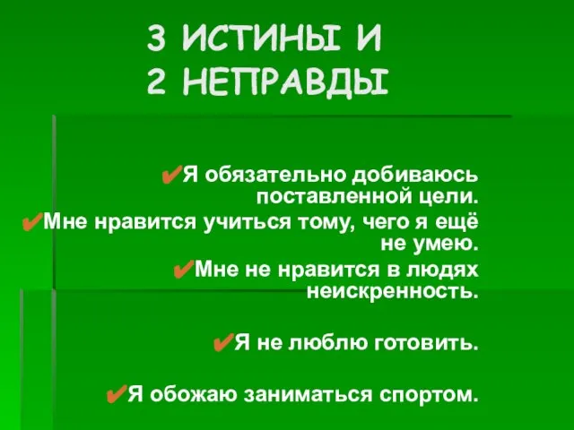 3 истины и 2 неправды Я обязательно добиваюсь поставленной цели. Мне нравится