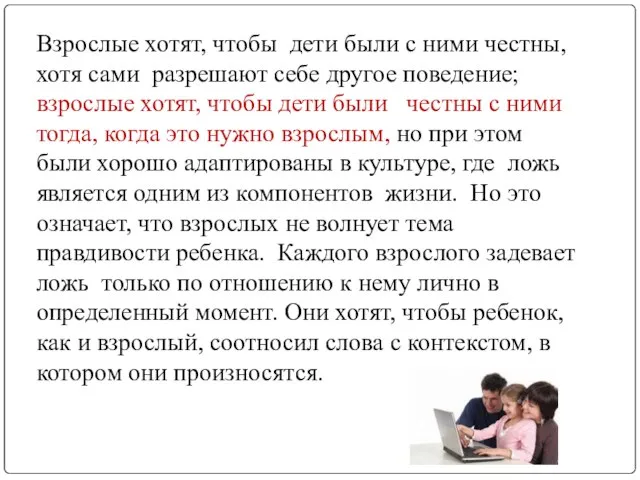 Взрослые хотят, чтобы дети были с ними честны, хотя сами разрешают себе