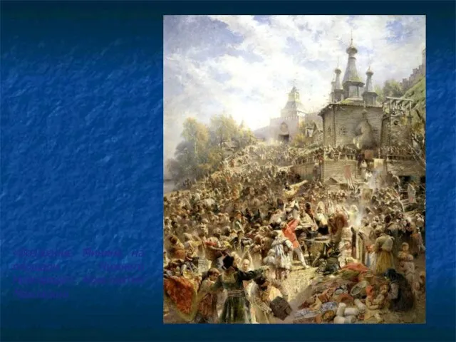 «Воззвание Минина на площади Нижнего Новгорода» Константин Маковский