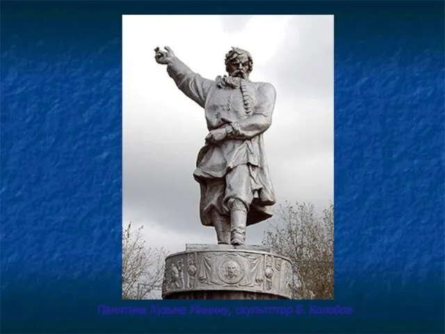 Памятник Кузьме Минину, скультптор Б. Колобов