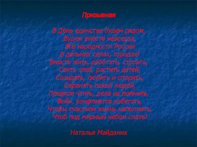 Призывная В День единства будем рядом, Будем вместе навсегда, Все народности России