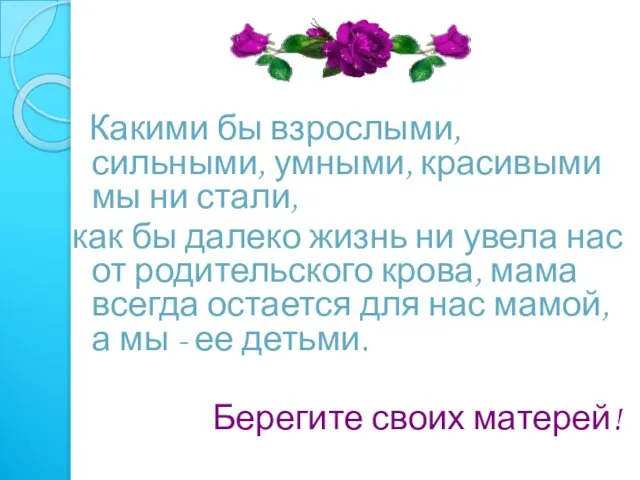 Какими бы взрослыми, сильными, умными, красивыми мы ни стали, как бы далеко