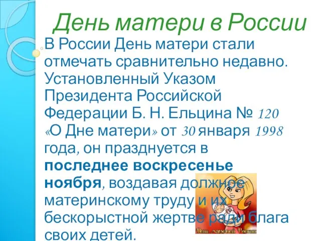 День матери в России В России День матери стали отмечать сравнительно недавно.