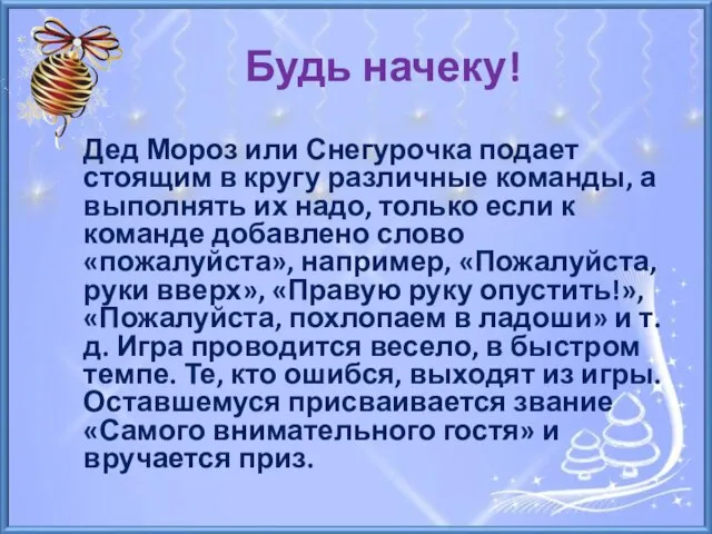 Будь начеку! Дед Мороз или Снегурочка подает стоящим в кругу различные команды,