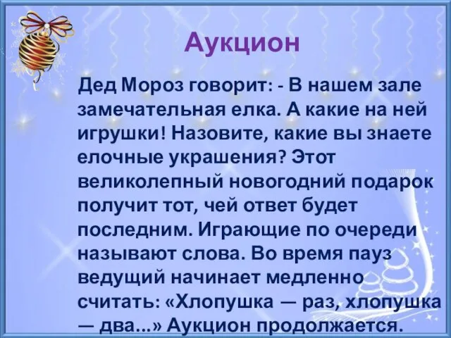 Аукцион Дед Мороз говорит: - В нашем зале замечательная елка. А какие