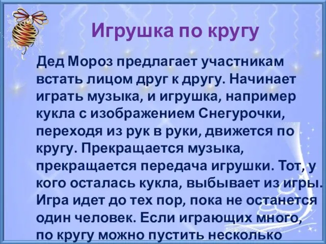 Игрушка по кругу Дед Мороз предлагает участникам встать лицом друг к другу.