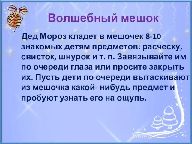 Волшебный мешок Дед Мороз кладет в мешочек 8-10 знакомых детям предметов: расческу,