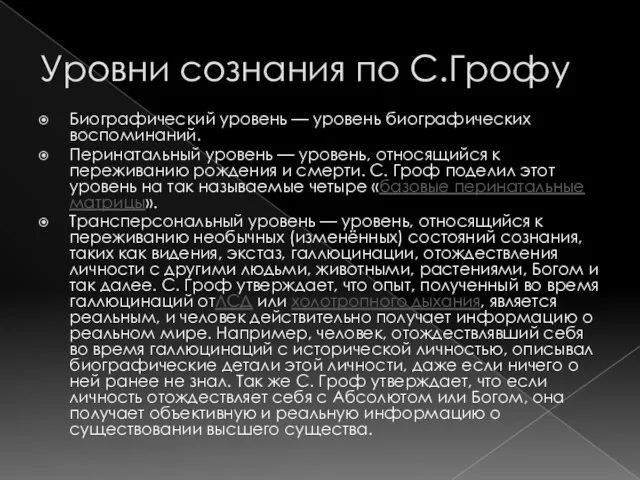 Уровни сознания по С.Грофу Биографический уровень — уровень биографических воспоминаний.‬ Перинатальный уровень