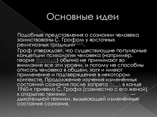 Основные идеи Подобные представления о сознании человека заимствованы С. Грофом у восточных