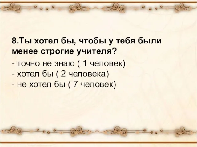 8.Ты хотел бы, чтобы у тебя были менее строгие учителя? - точно