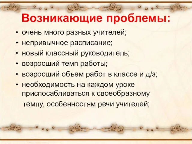 Возникающие проблемы: очень много разных учителей; непривычное расписание; новый классный руководитель; возросший