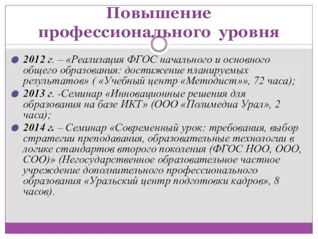 Повышение профессионального уровня 2012 г. – «Реализация ФГОС начального и основного общего