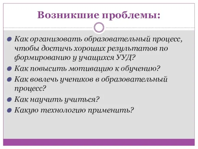 Возникшие проблемы: Как организовать образовательный процесс, чтобы достичь хороших результатов по формированию