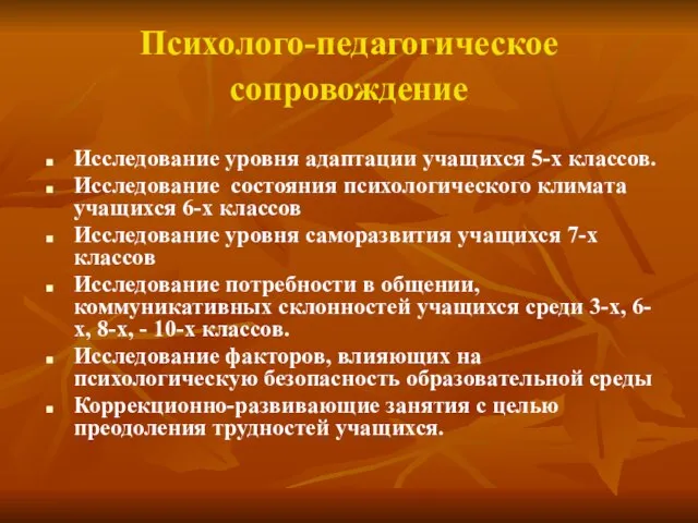 Психолого-педагогическое сопровождение Исследование уровня адаптации учащихся 5-х классов. Исследование состояния психологического климата