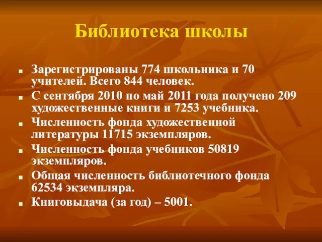 Библиотека школы Зарегистрированы 774 школьника и 70 учителей. Всего 844 человек. С